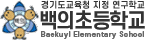 백의초등학교